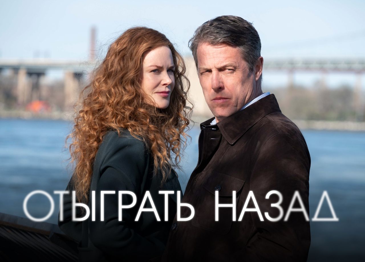 отыграть назад сериал бесплатно в хорошем